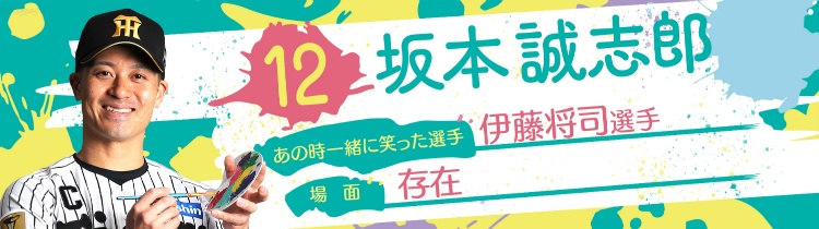 坂本誠志郎選手